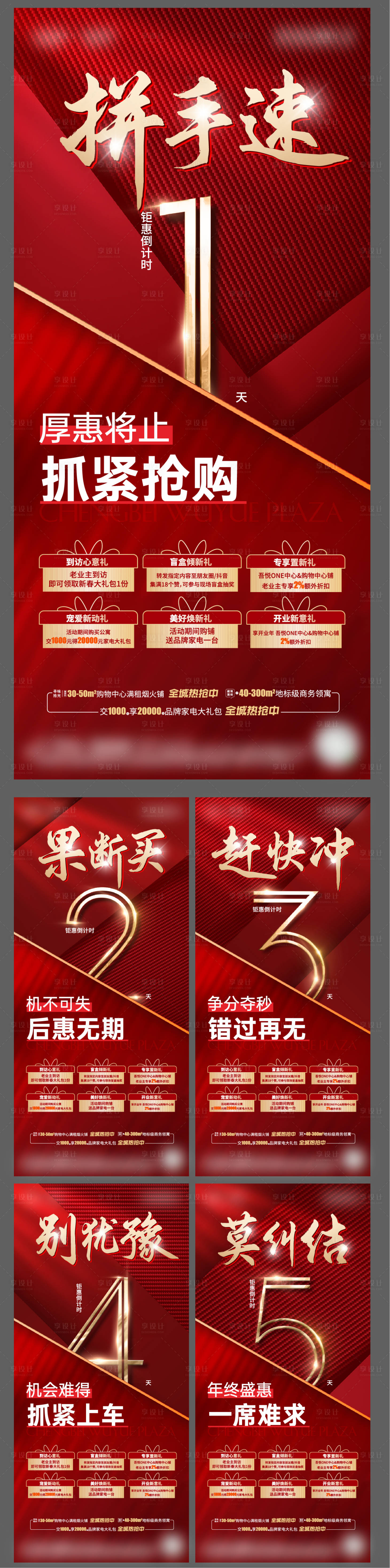 源文件下载【地产倒计时六重礼大字报红金系列海报】编号：68120021706074833