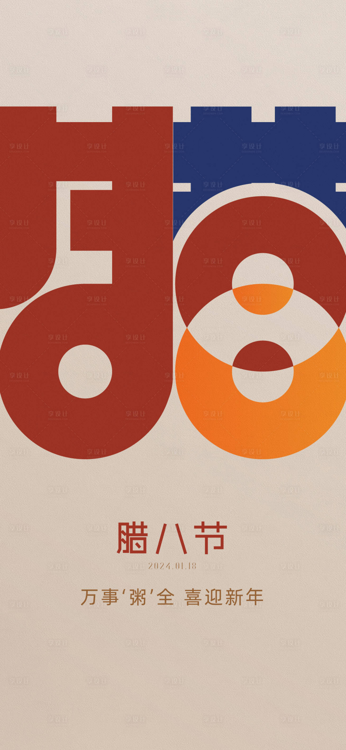 源文件下载【享设计】搜索编号：30100021579775002【腊八节海报】