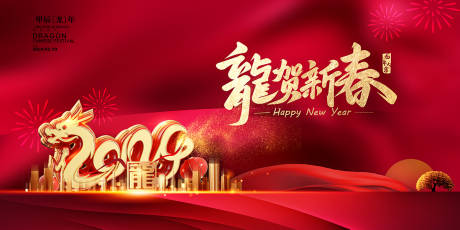 源文件下載【享設計】搜索編號：58240021577192175【2024龍年新年活動展板】