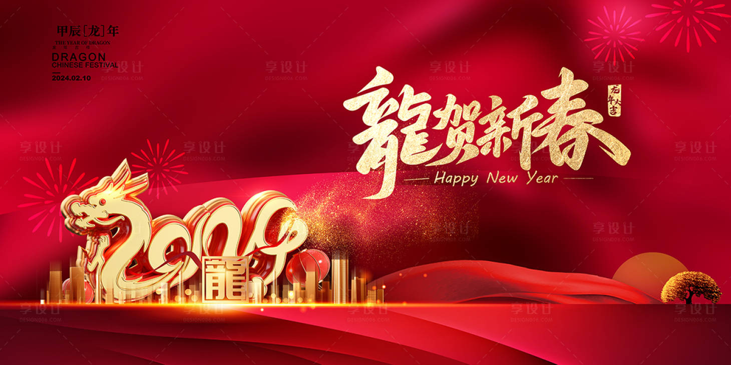 源文件下载【享设计】搜索编号：58240021577192175【2024龙年新年活动展板】