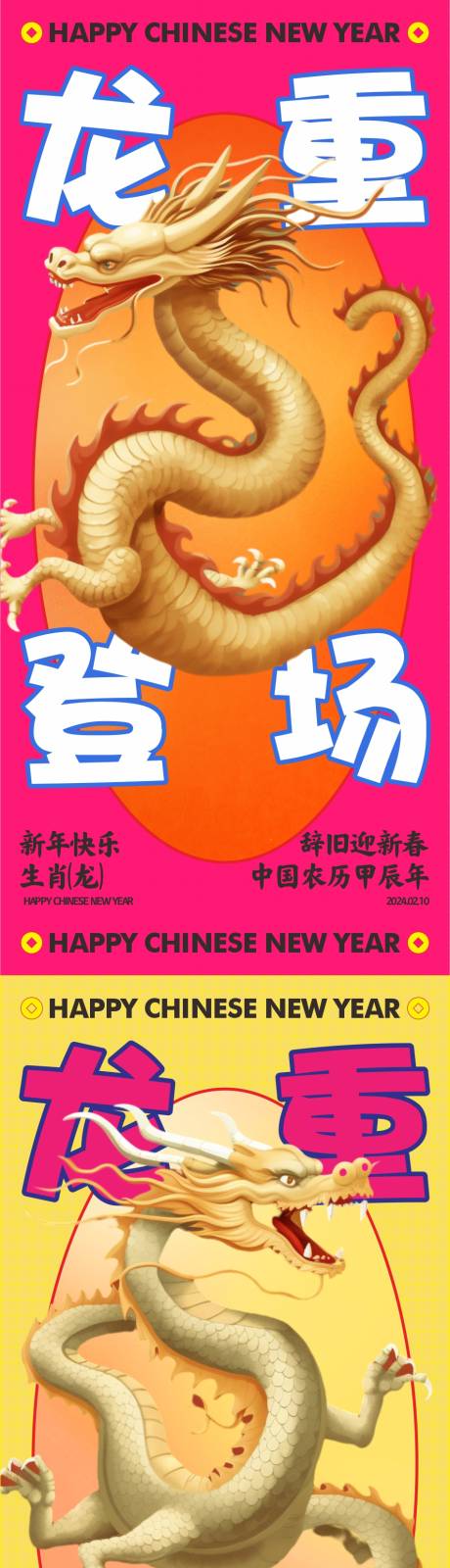源文件下載【享設計】搜索編號：47320021823099224【龍年隆重登場繽紛系列海報】