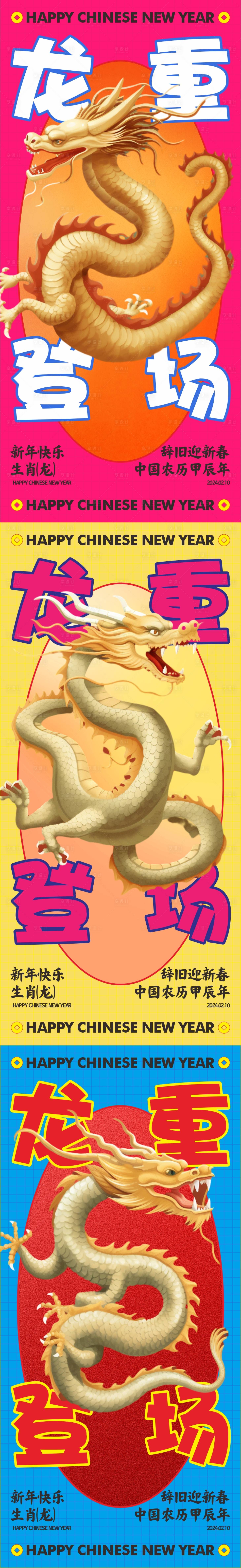 源文件下載【享設計】搜索編號：47320021823099224【龍年隆重登場繽紛系列海報】