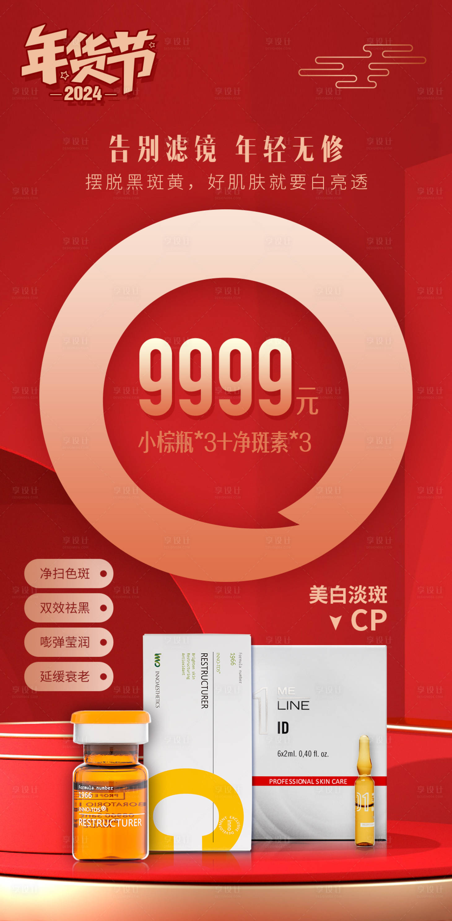 源文件下載【享設計】搜索編號：86020021566862731【醫美年貨節產品海報】