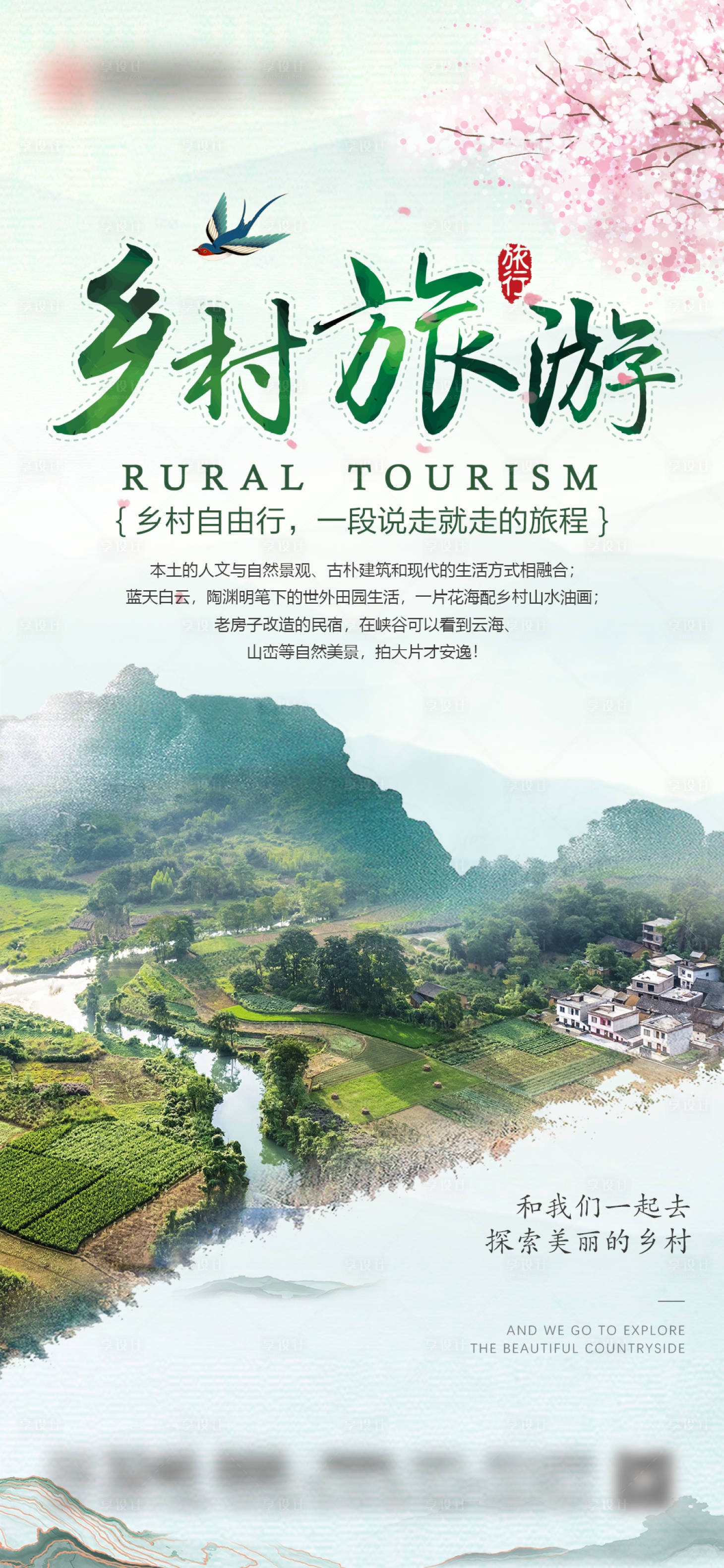 源文件下载【乡村自由行旅游海报】编号：14990021562245876