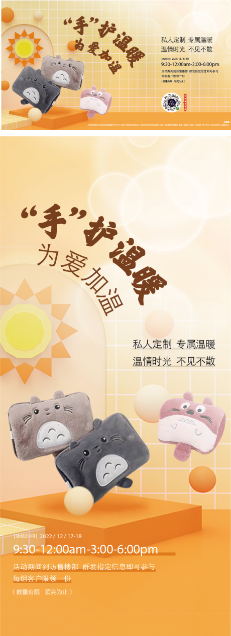 源文件下载【享设计】搜索编号：72740021522878782【暖手宝暖场活动海报】