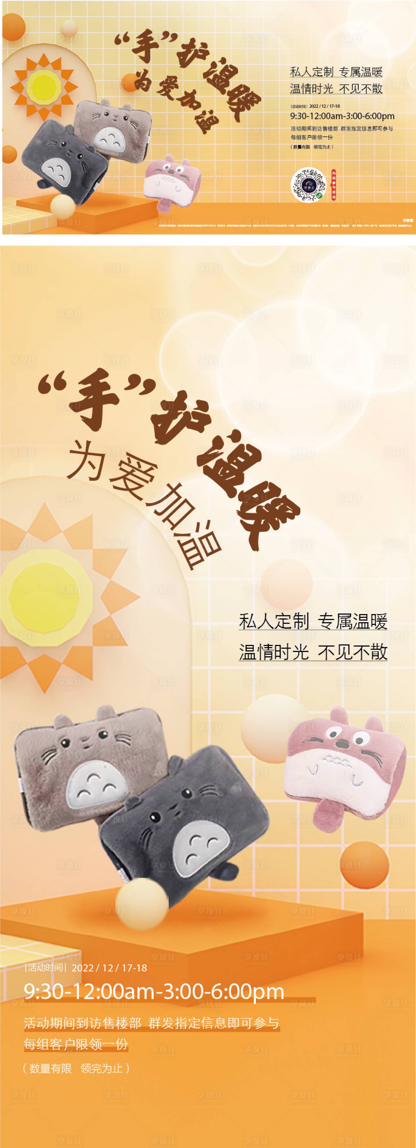 源文件下載【享設(shè)計(jì)】搜索編號：72740021522878782【暖手寶暖場活動(dòng)海報(bào)】