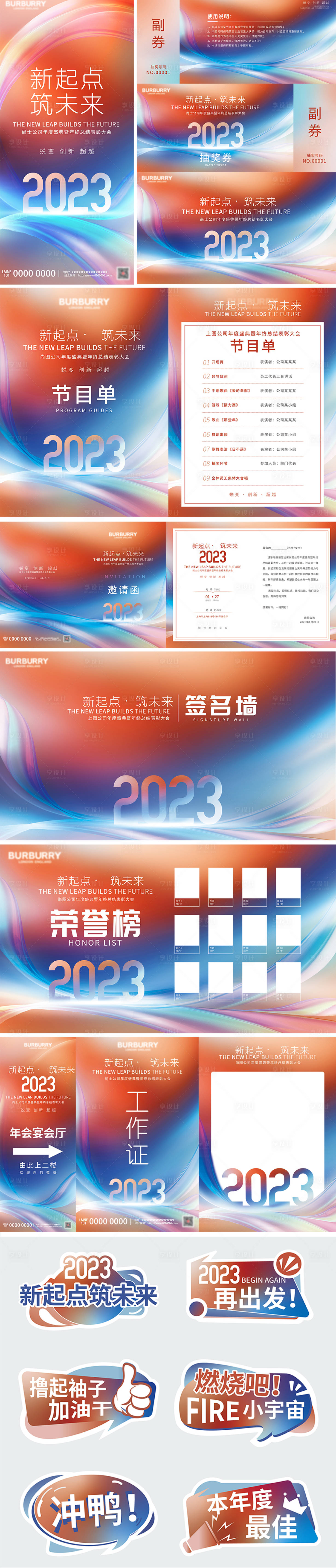 源文件下载【享设计】搜索编号：75900021350515399【公司年会物料设计】