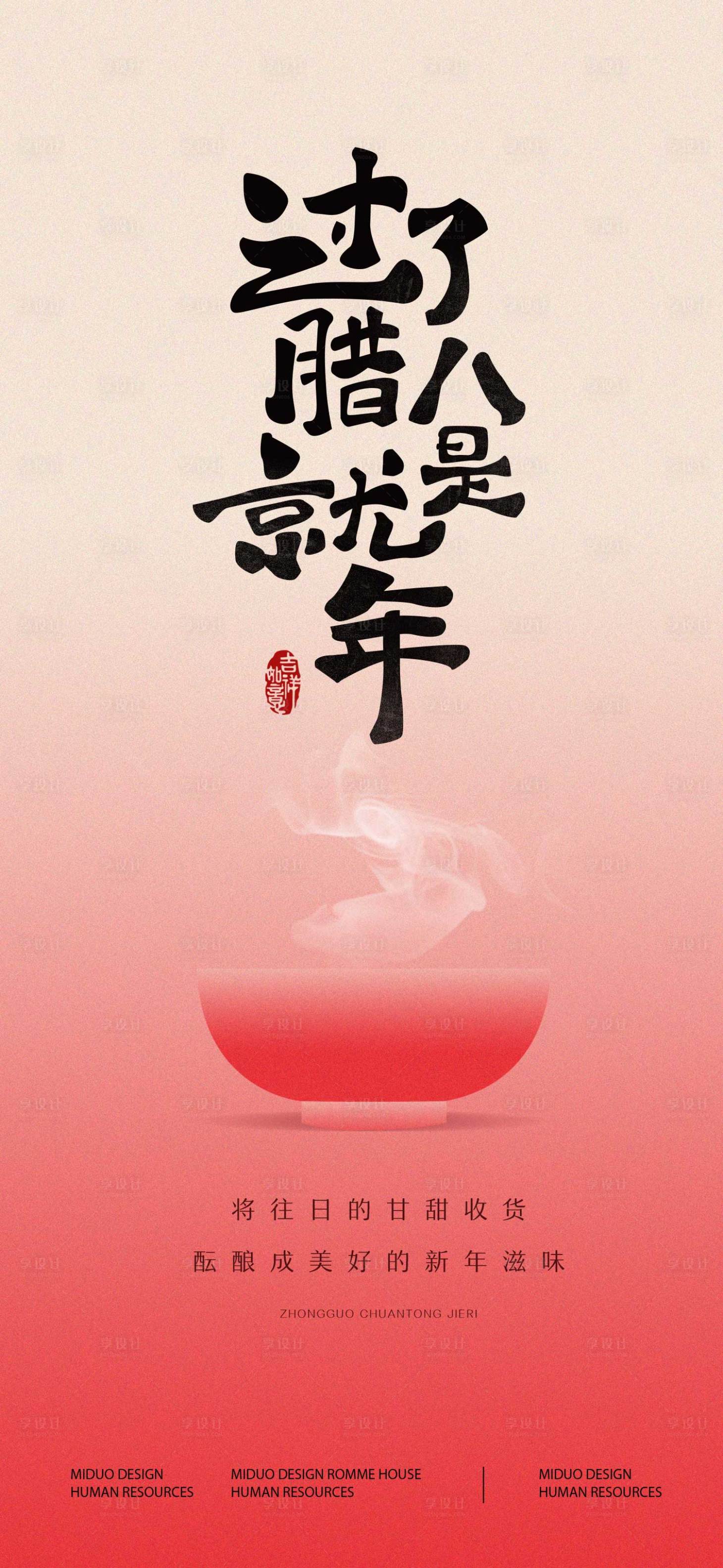 源文件下載【享設(shè)計(jì)】搜索編號(hào)：95310021313236652【臘八節(jié)日海報(bào)】
