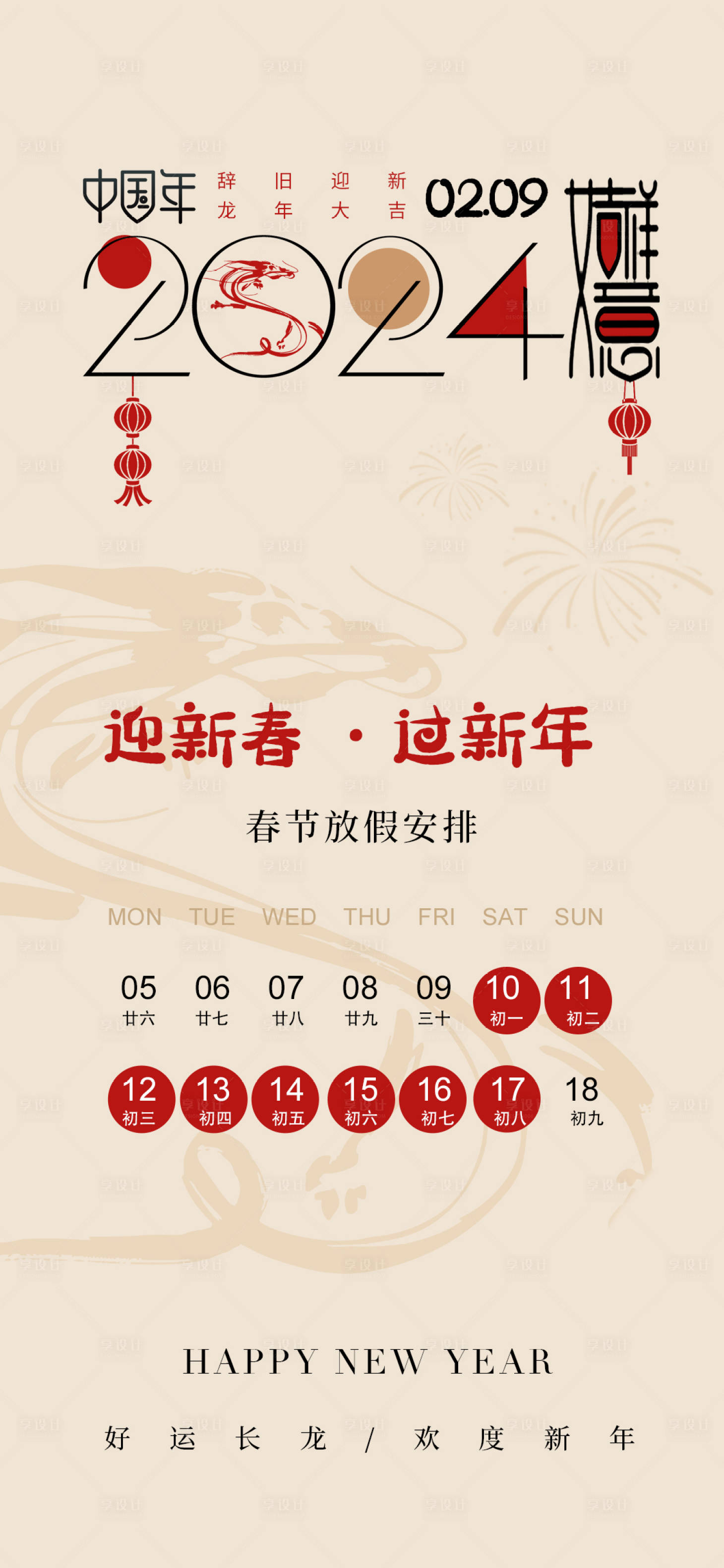 源文件下載【2024春節(jié)放假通知海報】編號：65390021308158481