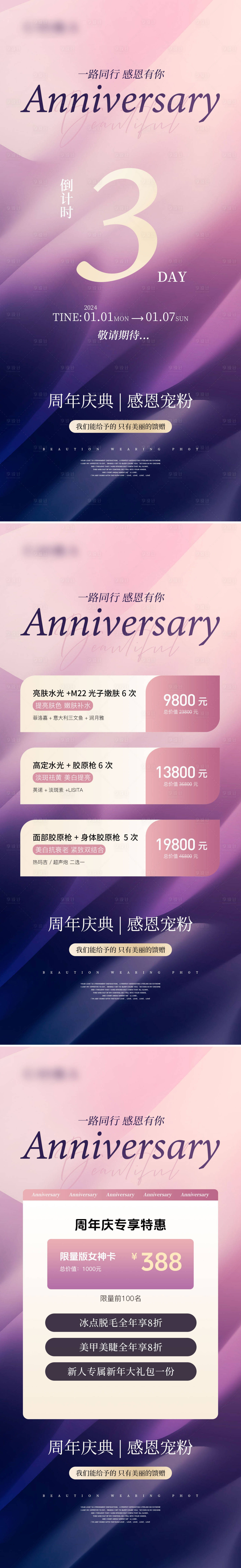 源文件下載【享設(shè)計】搜索編號：56550021282446097【醫(yī)美周年慶典海報】