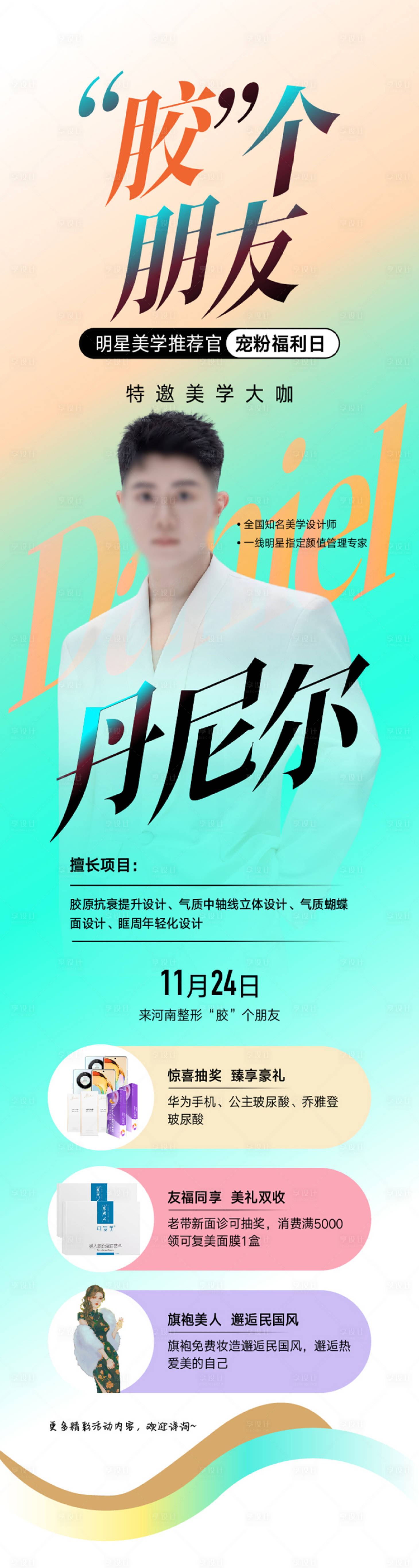 源文件下载【享设计】搜索编号：51030021558564472【整形美容医院专家长图海报设计】