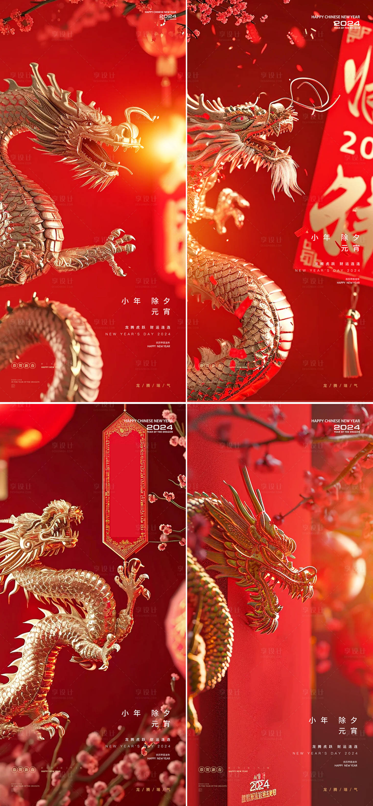 源文件下載【享設(shè)計】搜索編號：42190021377058989【小年除夕元宵龍年新年系列海報】