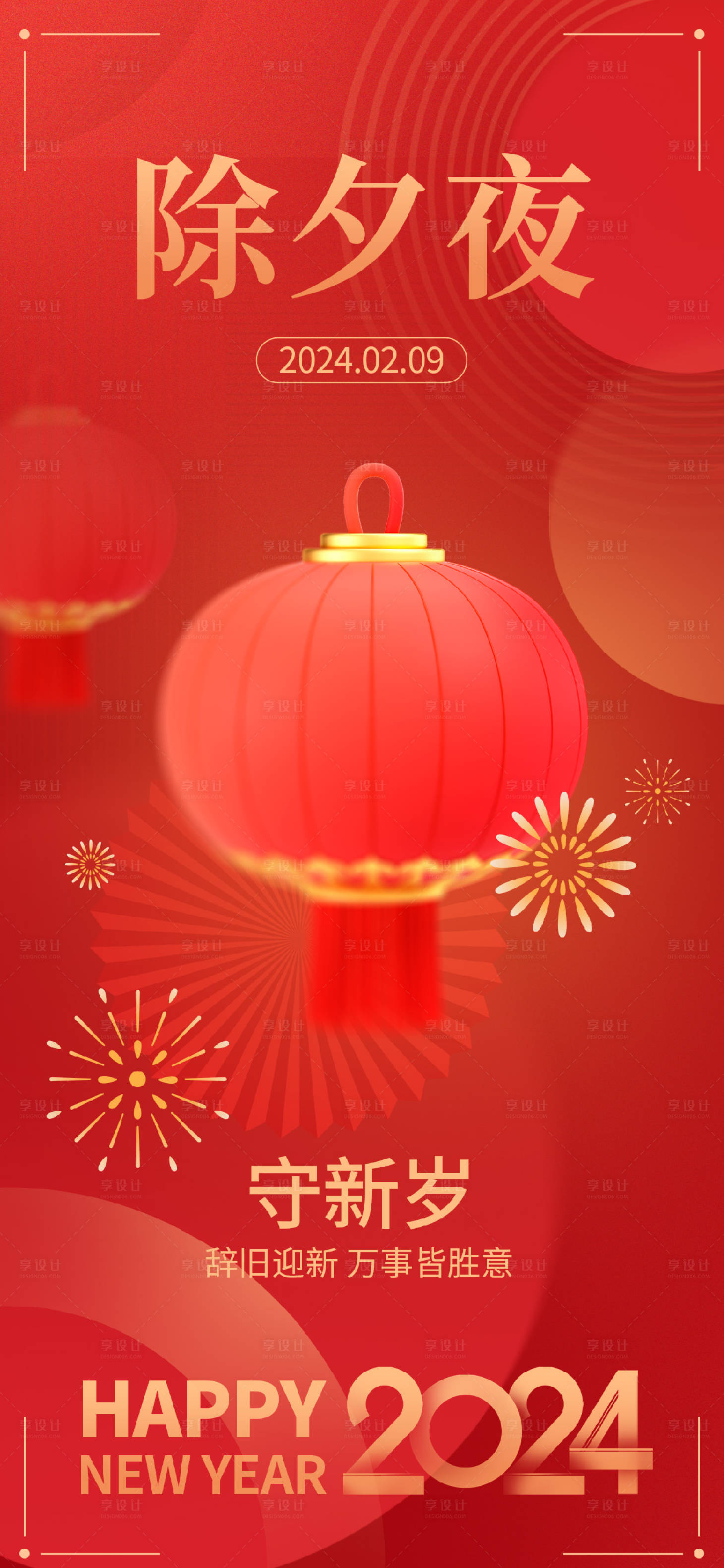 源文件下载【享设计】搜索编号：19680021716595782【地产2024龙年春节除夕海报】