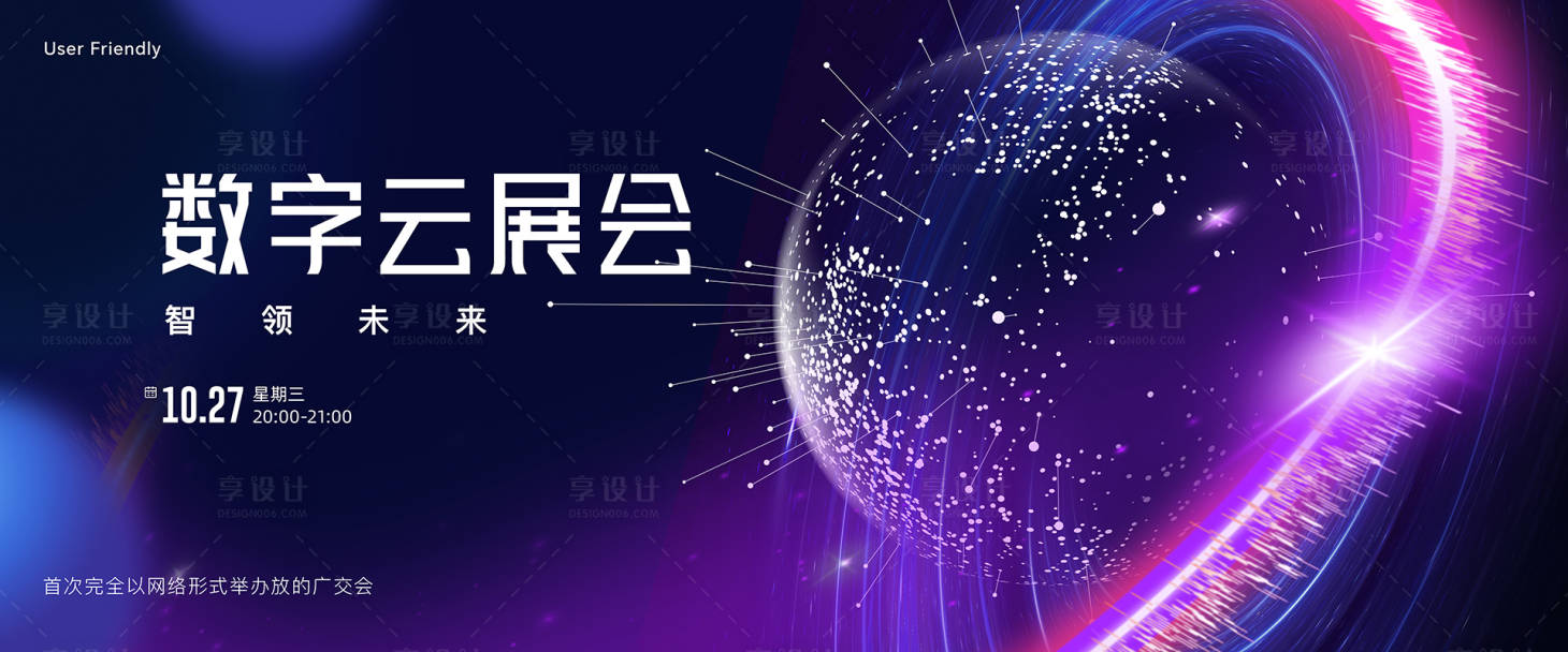源文件下载【享设计】搜索编号：92650021633982177【云展会主视觉】