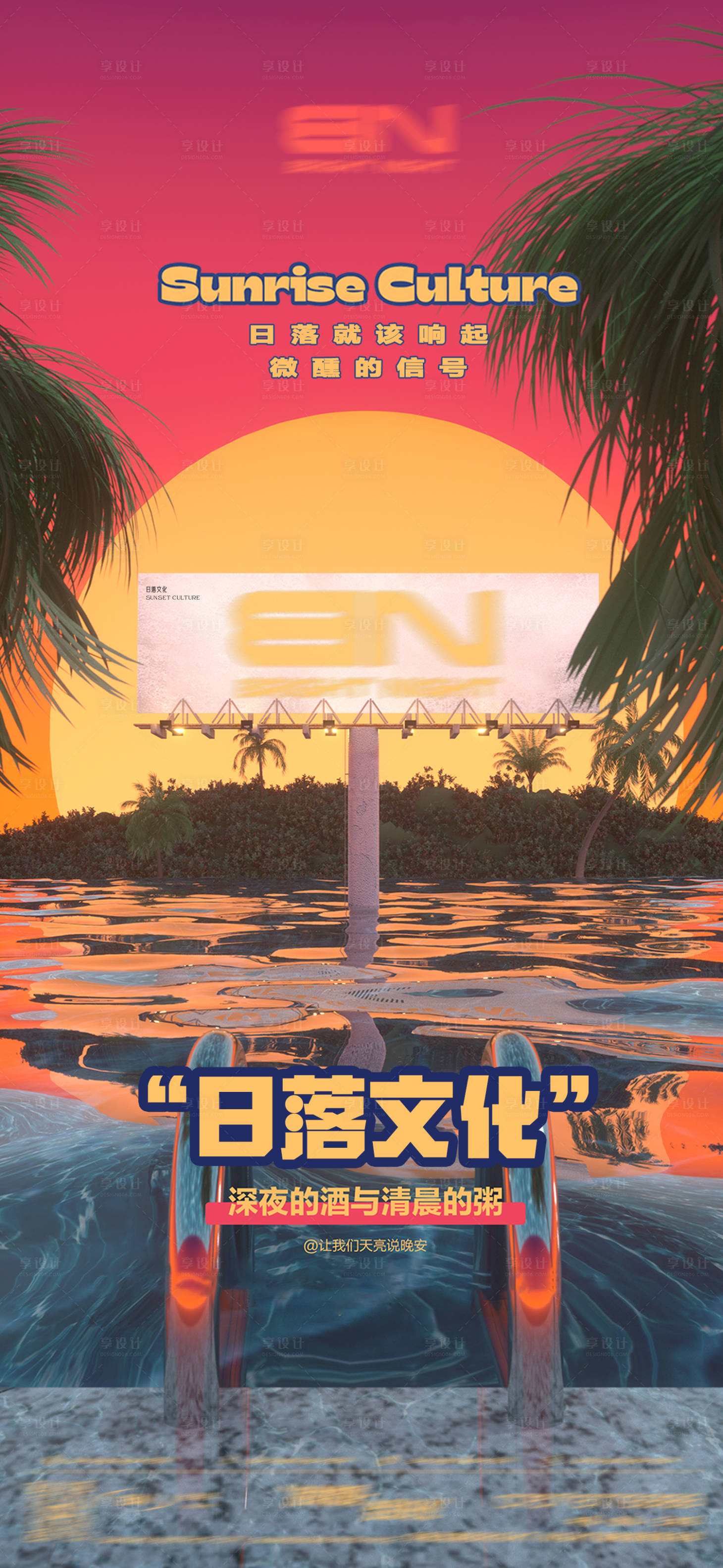 源文件下载【享设计】搜索编号：96280021721273307【酒吧霓虹日出日落海报】