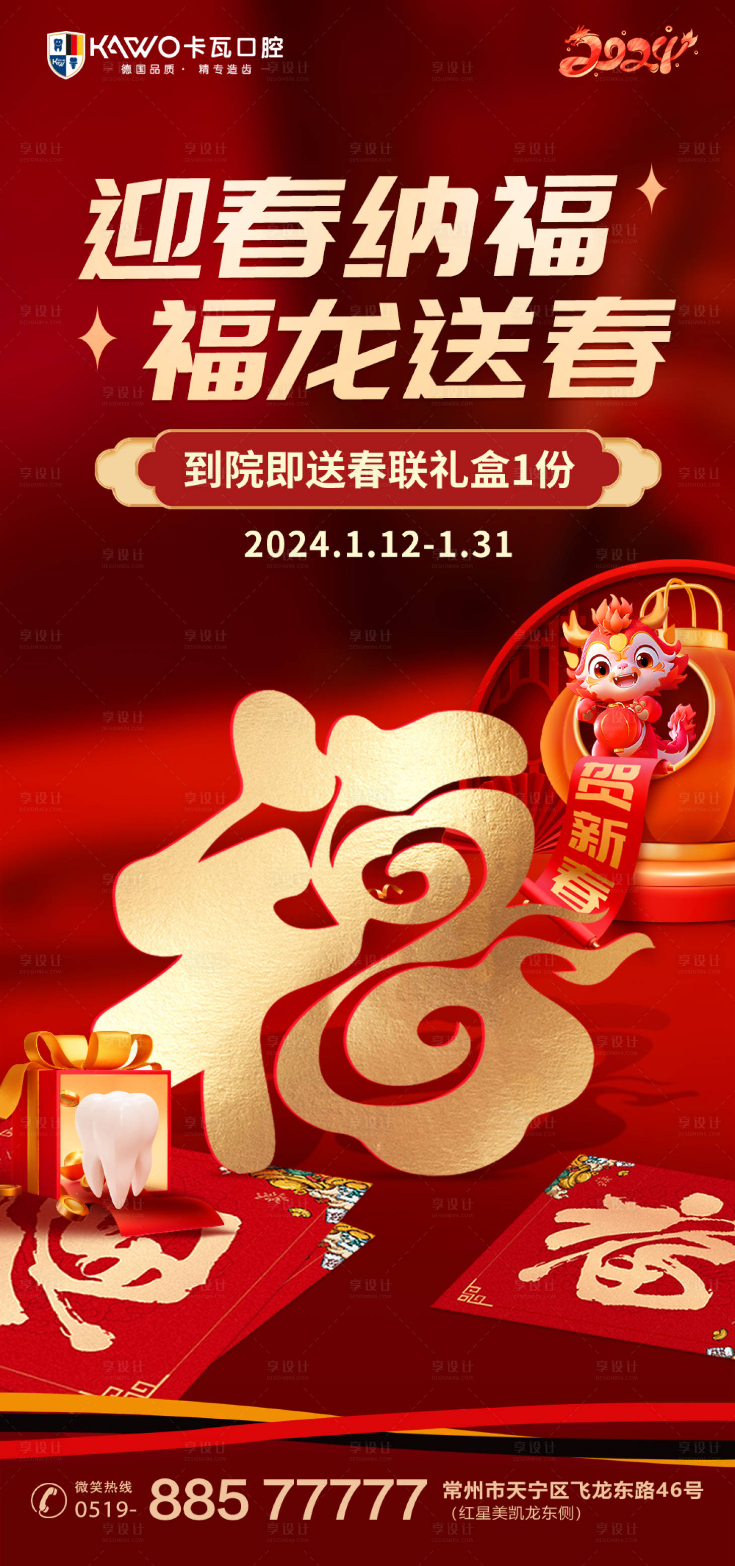 源文件下载【享设计】搜索编号：37820021469829649【口腔送春联活动海报】