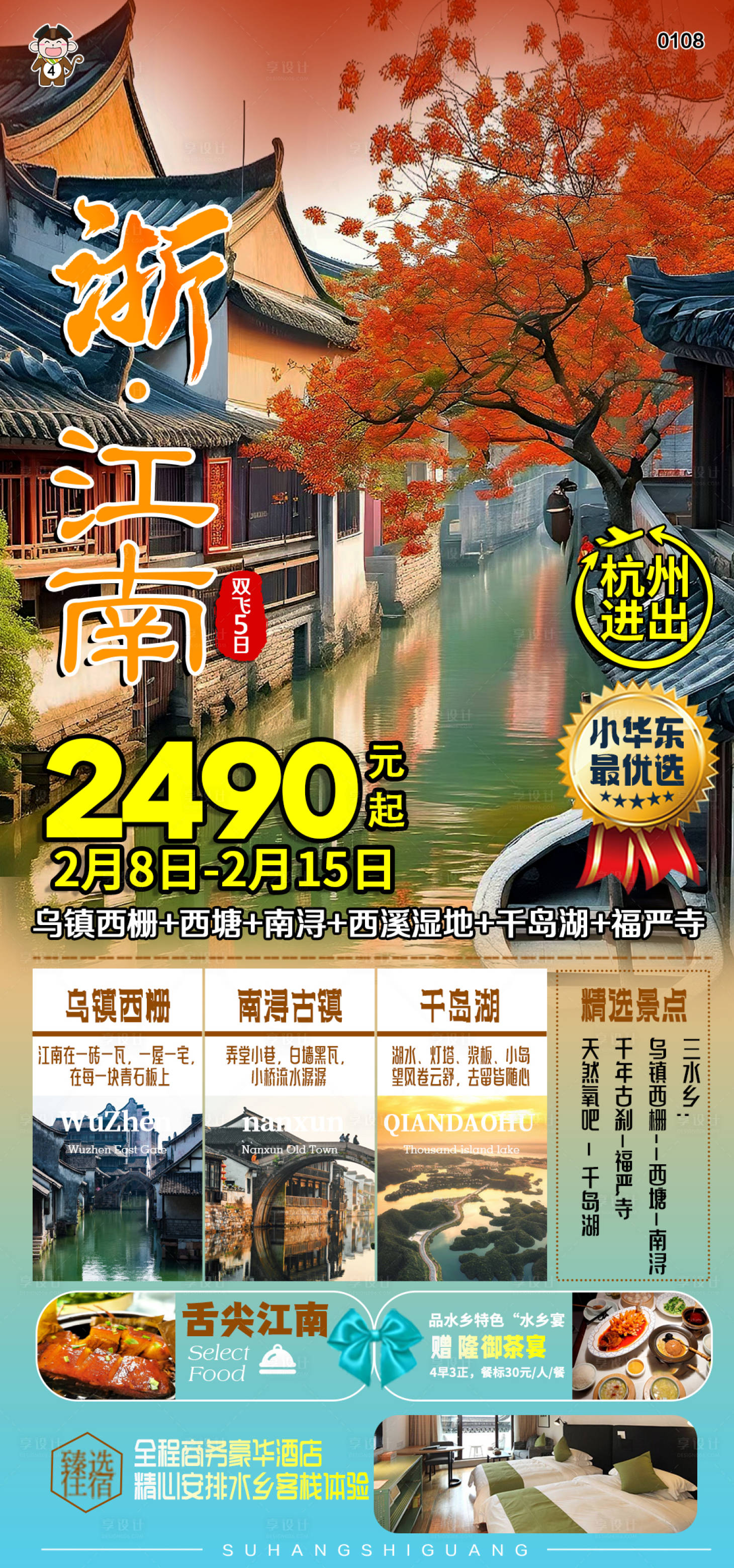 源文件下載【享設計】搜索編號：92880021450449318【江南旅游海報 】