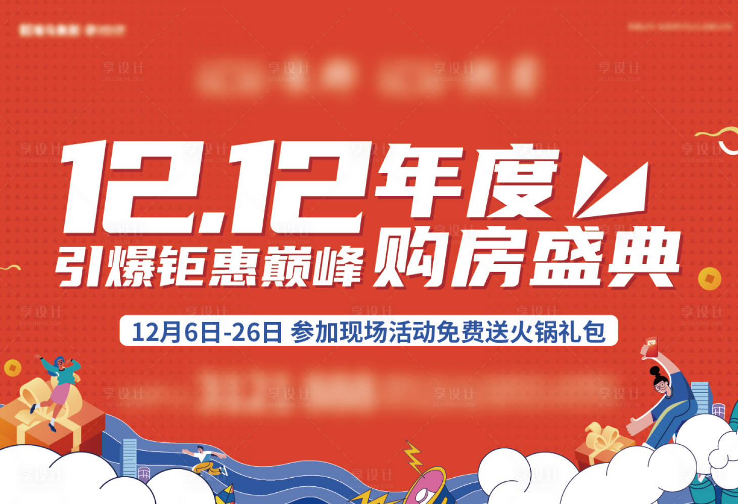 源文件下載【享設計】搜索編號：74520021315699116【雙十二購房活動主畫面】