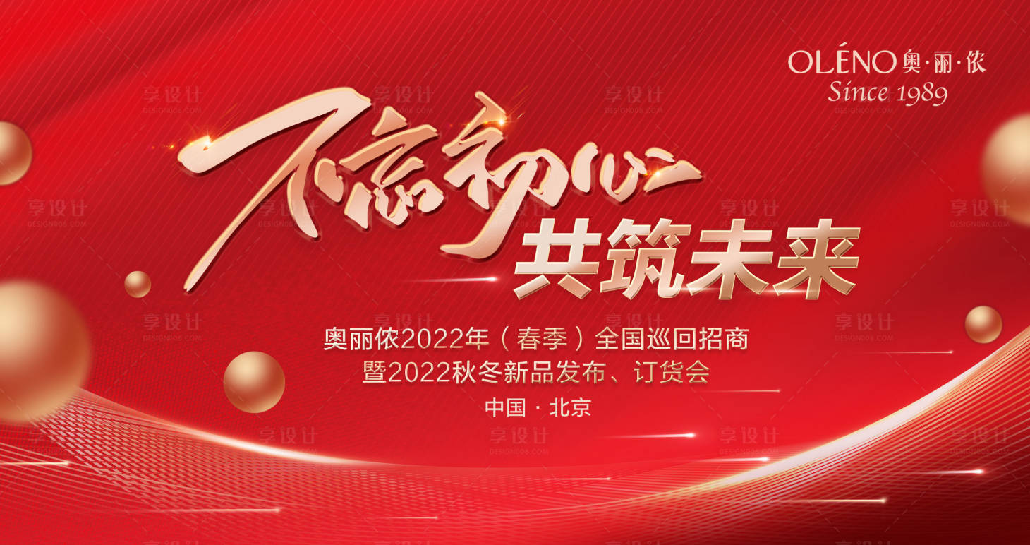 源文件下载【享设计】搜索编号：99270021645158845【不忘初心共筑未来会议活动背景板】
