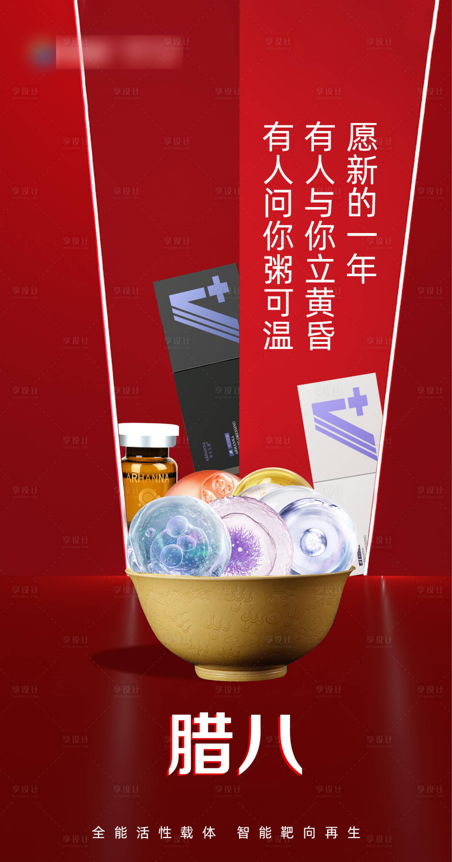 源文件下载【享设计】搜索编号：32770021529249637【腊八节海报】