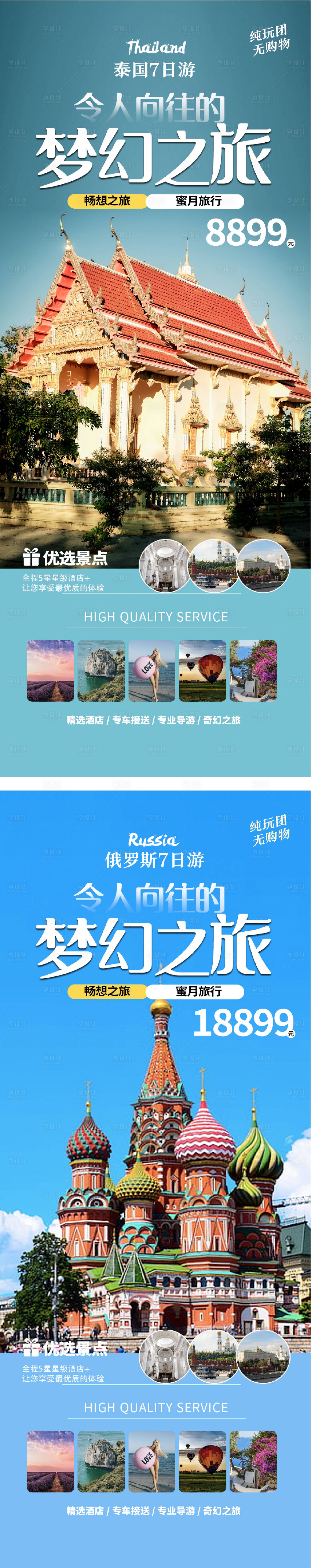 源文件下載【享設計】搜索編號：66290021370589653【泰國旅俄羅斯旅海報】