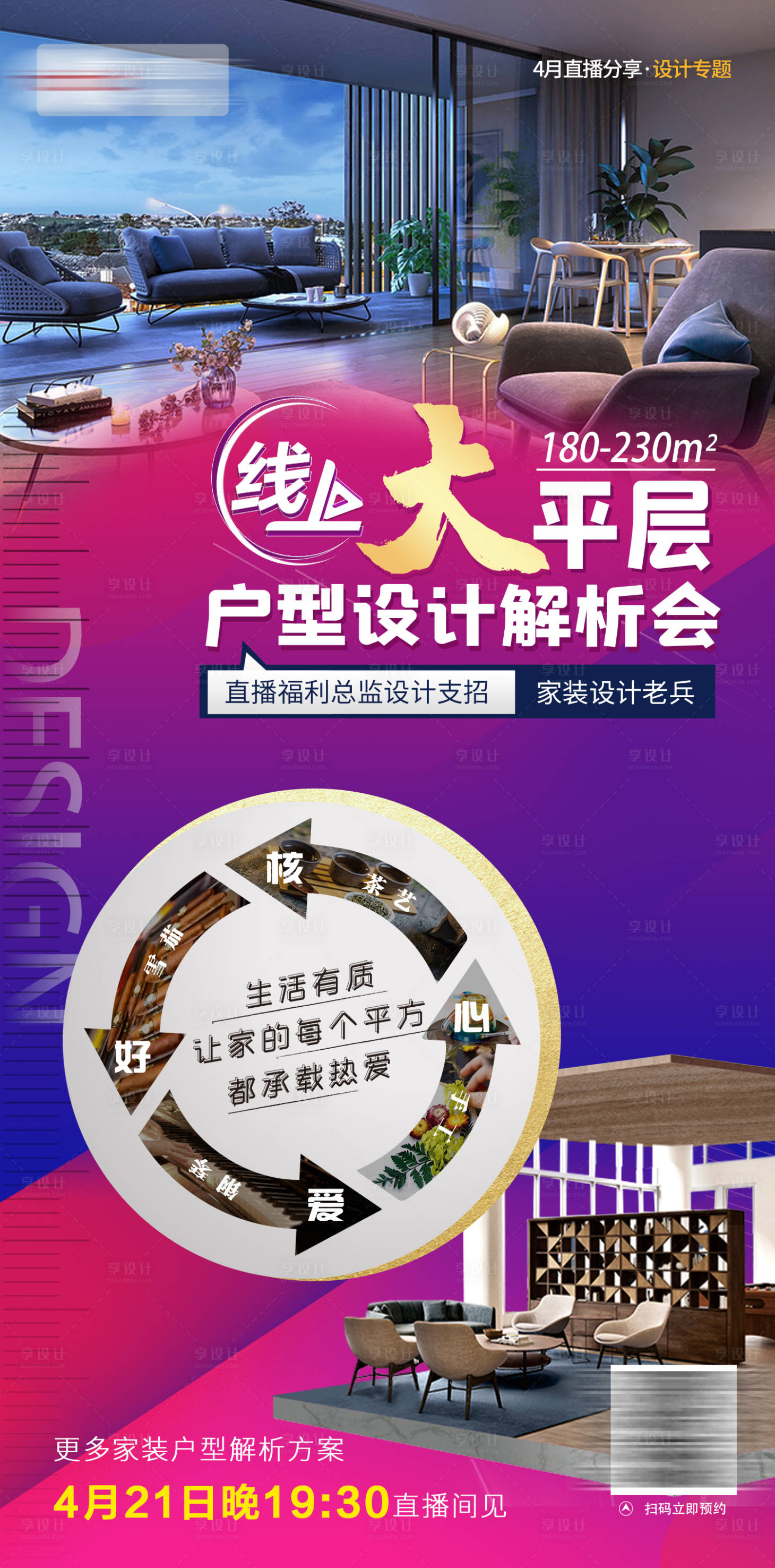 源文件下載【享設計】搜索編號：52270021406816212【別墅裝修戶型設計研發直播繽紛海報】