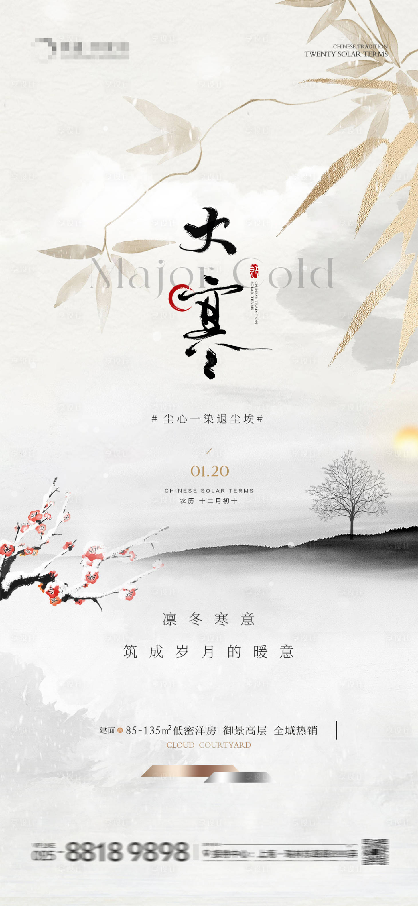 源文件下载【地产大寒中式水墨海报】编号：53480021502544753