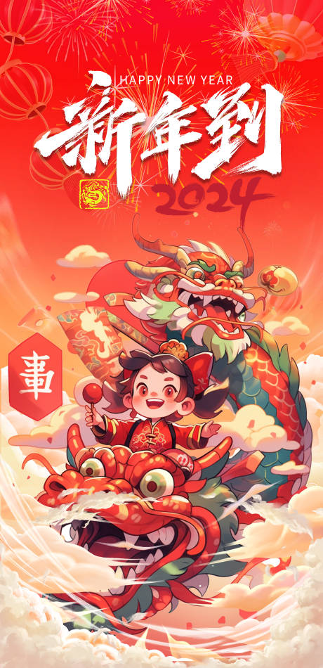 源文件下载【新年喜庆海报】编号：71140021330409269