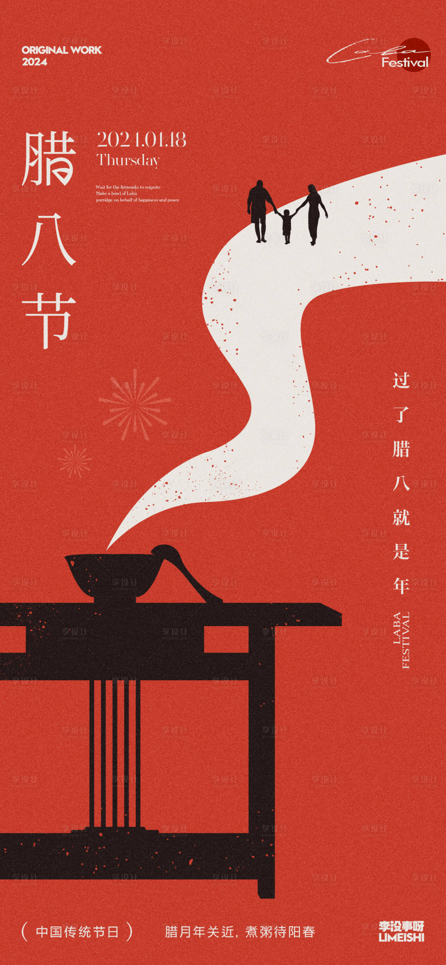 源文件下载【腊八海报】编号：53620021346889690