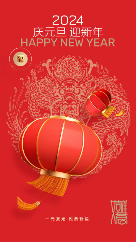 源文件下载【新年元旦海报】编号：91840021330073724