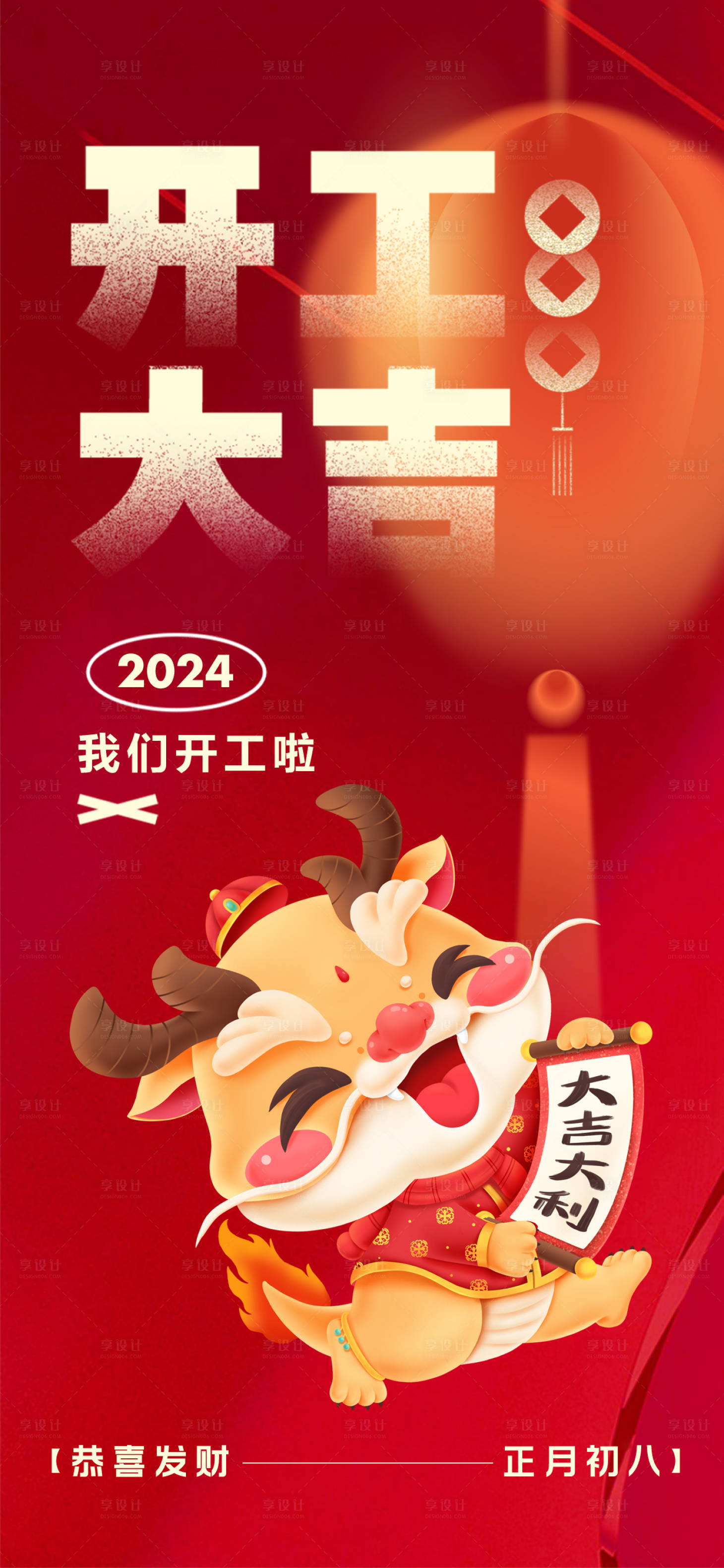源文件下載【享設計】搜索編號：58600021639077714【開工大吉海報】