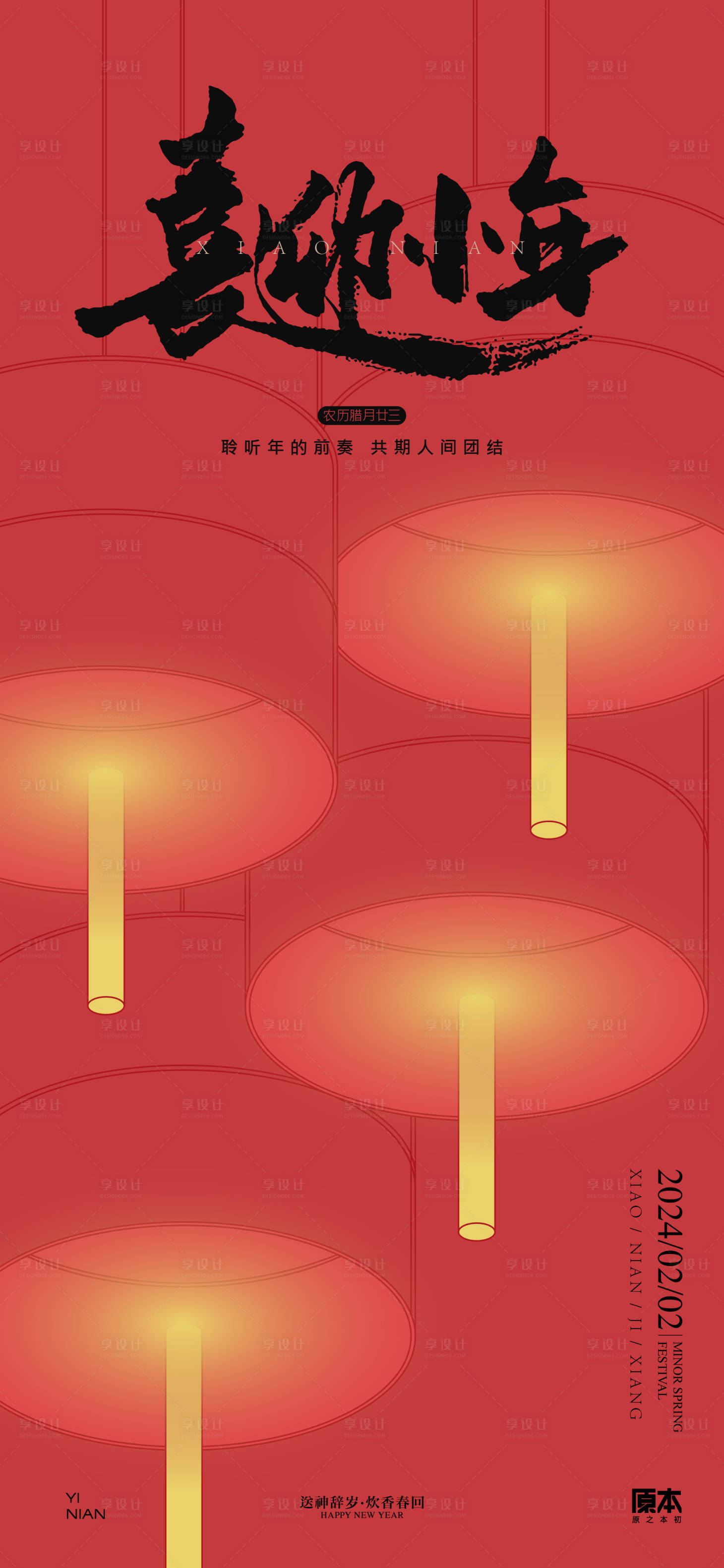 源文件下載【享設(shè)計】搜索編號：57210021424839803【小年海報】