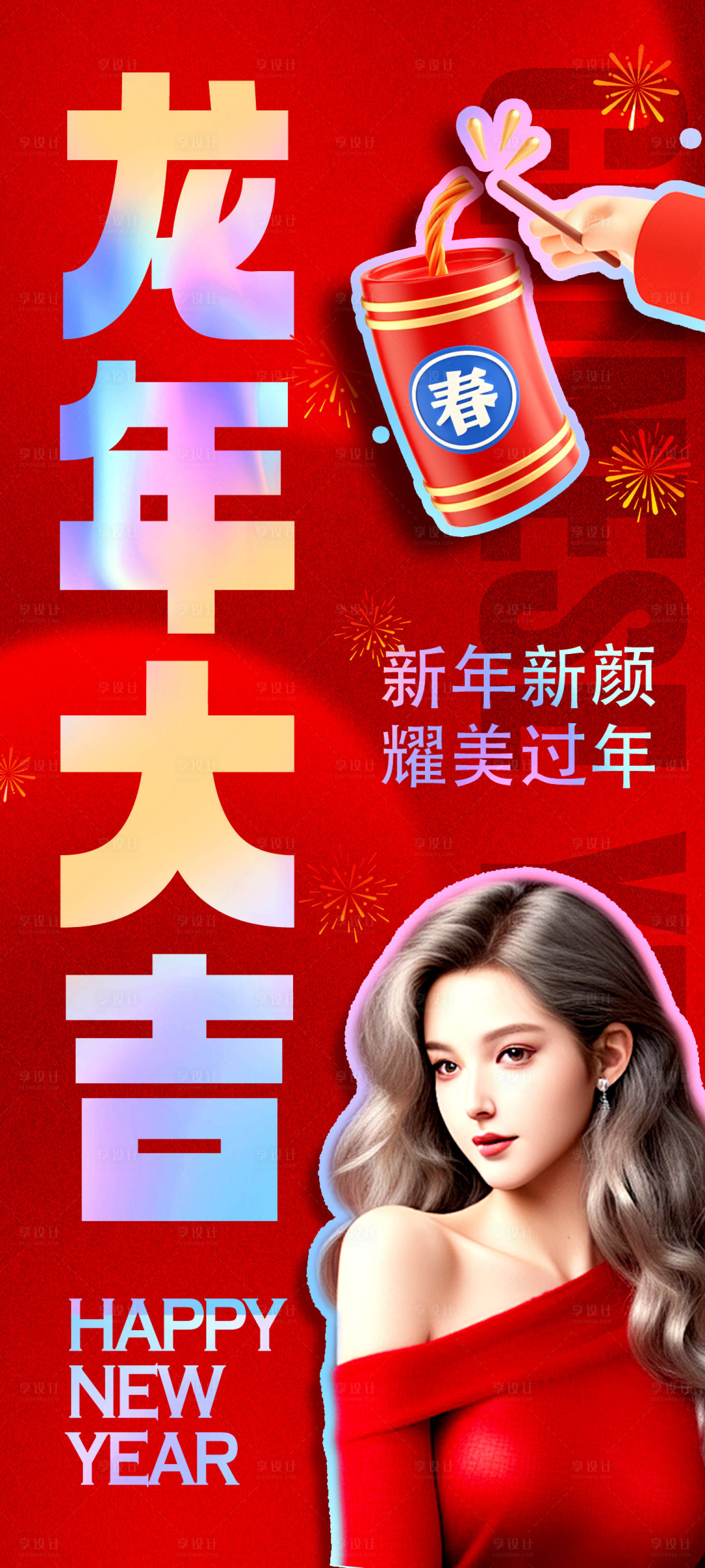 源文件下载【享设计】搜索编号：75950021447236866【医美新年海报】
