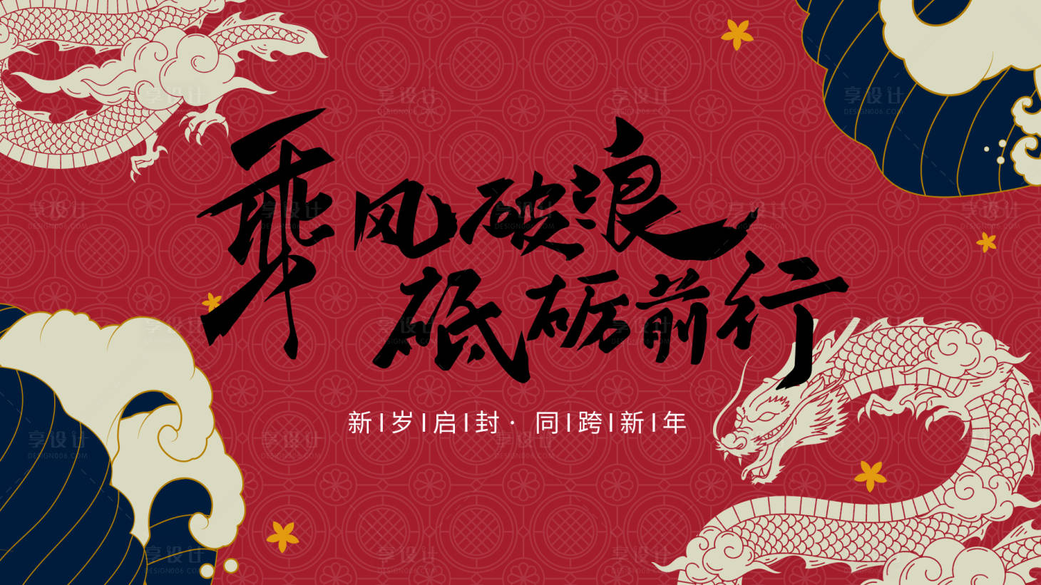 源文件下载【享设计】搜索编号：93600021441431039【新年年会展板】