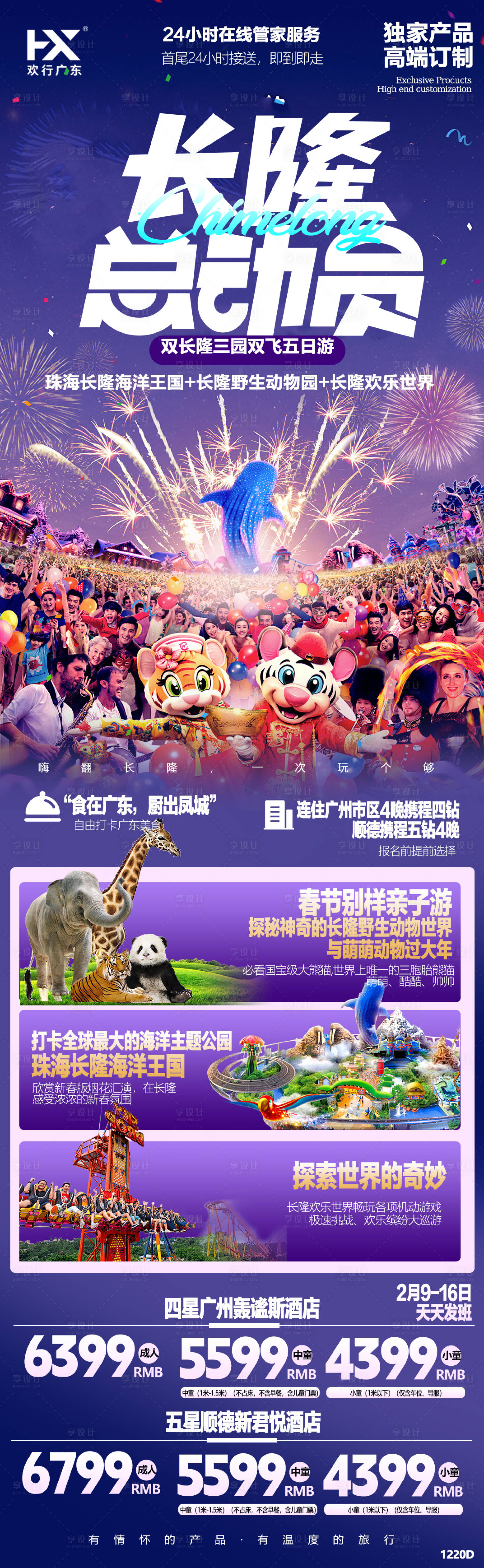 源文件下载【长隆亲子旅游海报】编号：75410021418725622