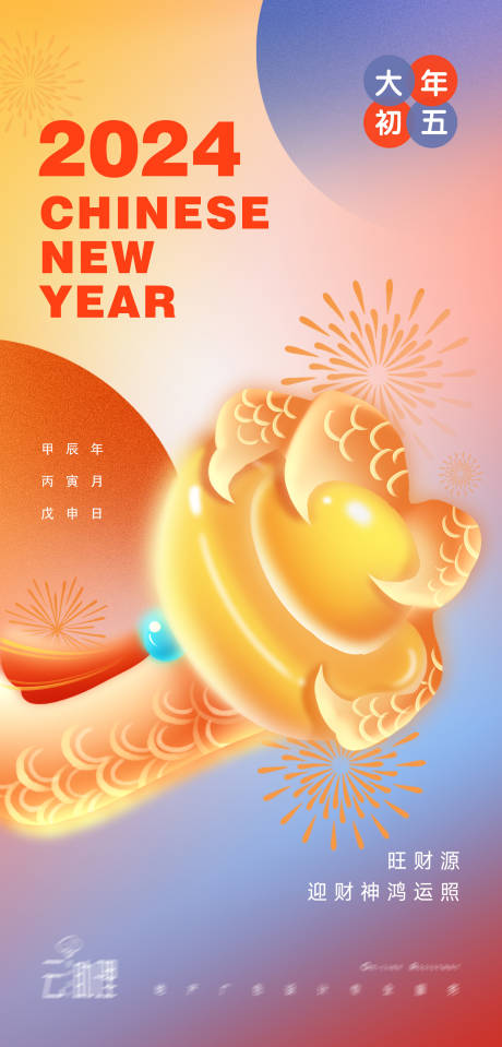 源文件下载【大年初五春节海报】编号：86040021803356260