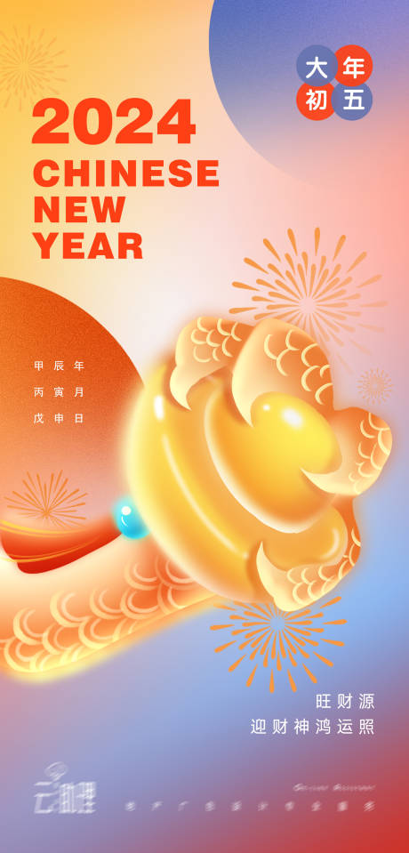 大年初五春节海报-源文件【享设计】