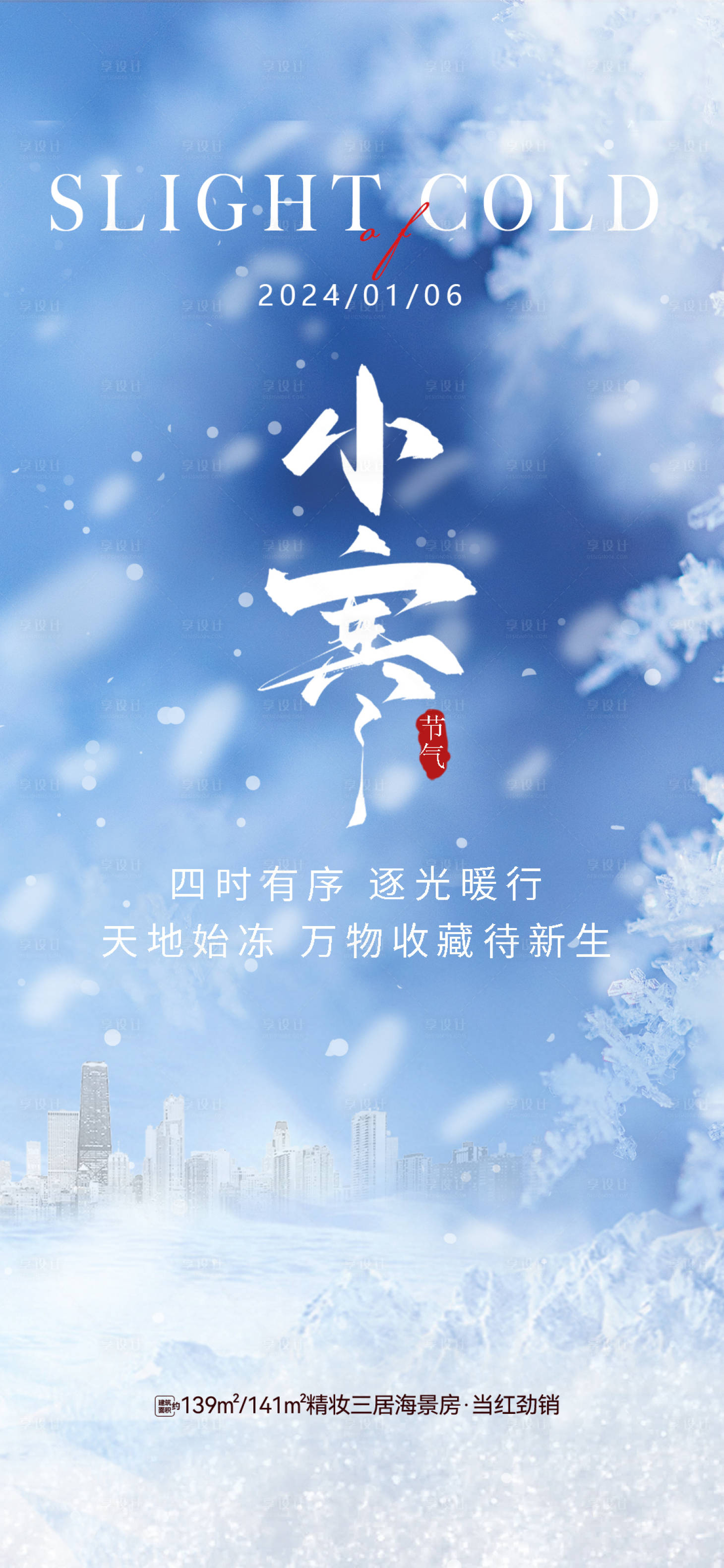 源文件下載【享設(shè)計(jì)】搜索編號：59590021313952355【小寒節(jié)氣單圖】