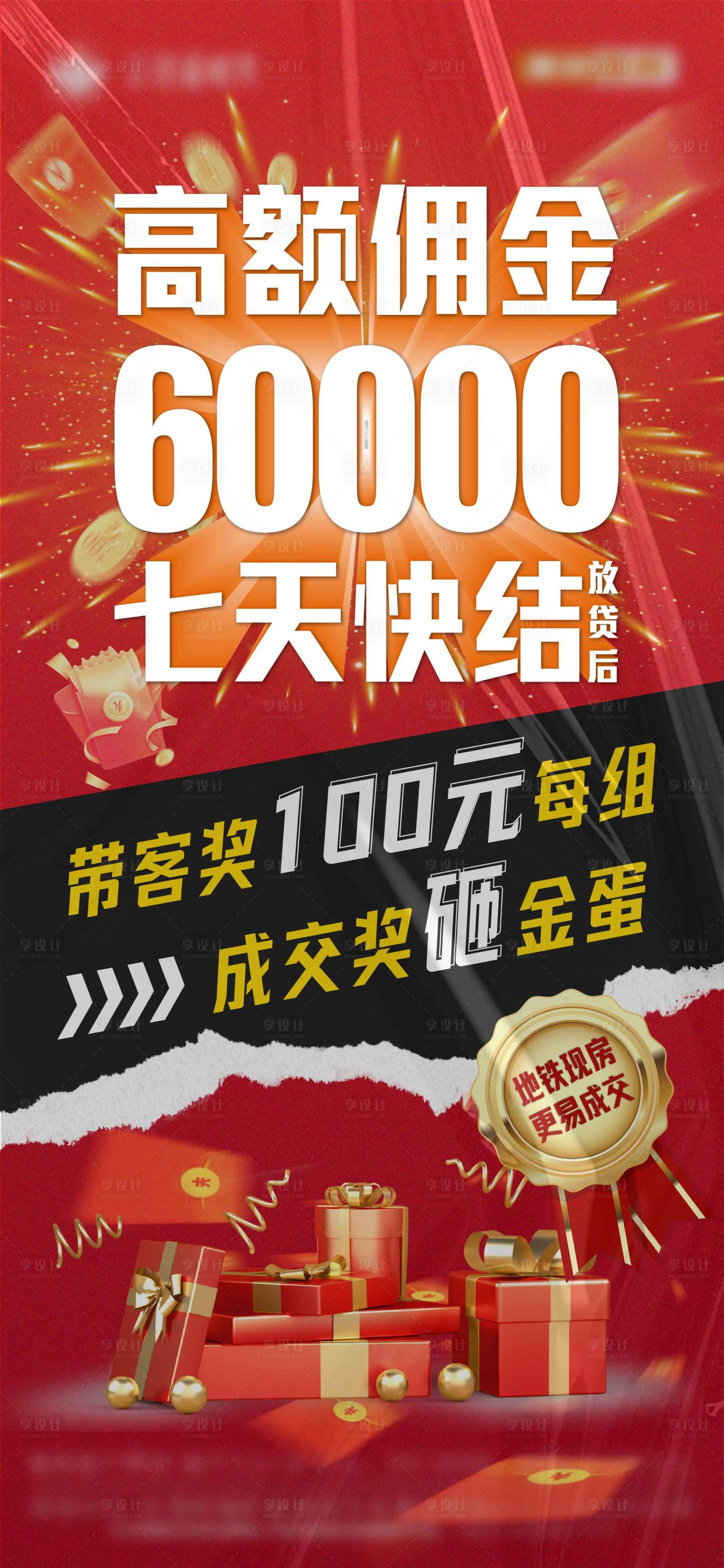 源文件下载【地产高额佣金海报】编号：13830021607047613
