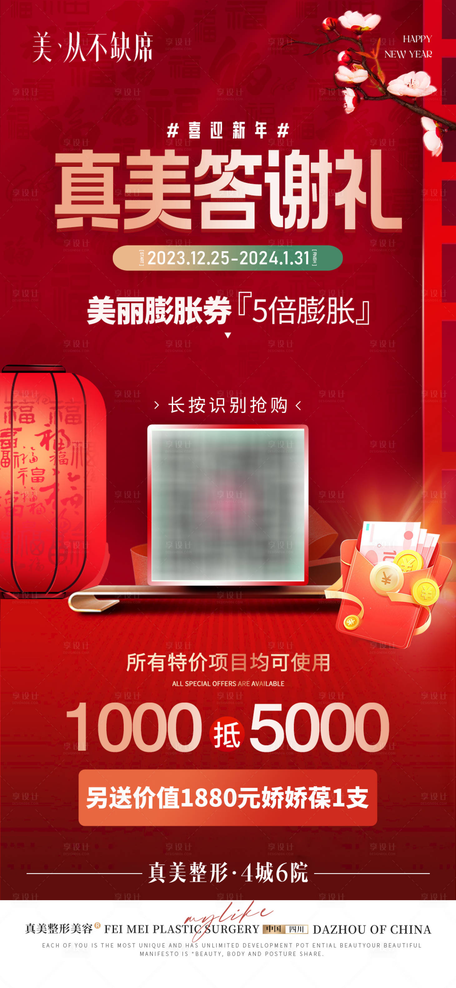 源文件下載【享設計】搜索編號：13850021548264851【醫美新年煥新顏膨脹券活動】
