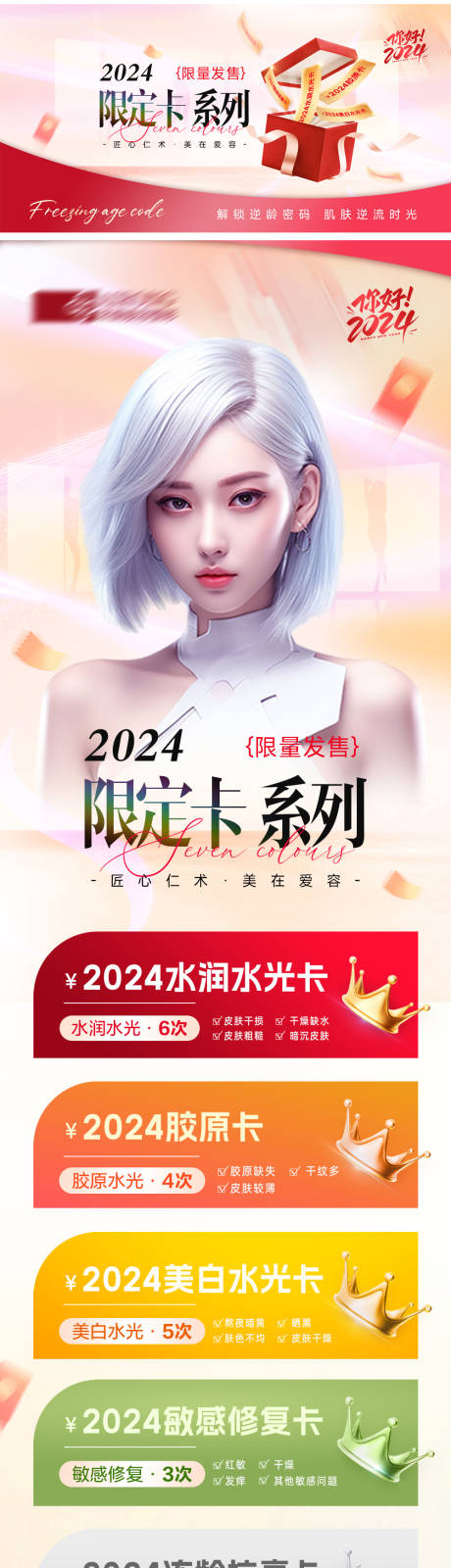 源文件下载【2024活动卡项医美海报长图】编号：20240109163909014