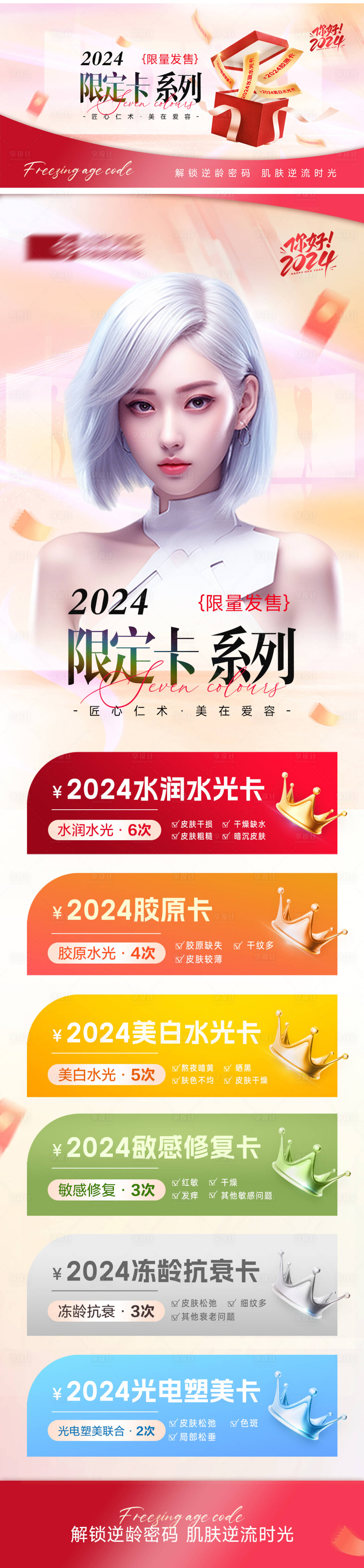 源文件下载【2024活动卡项医美海报长图】编号：20240109163909014