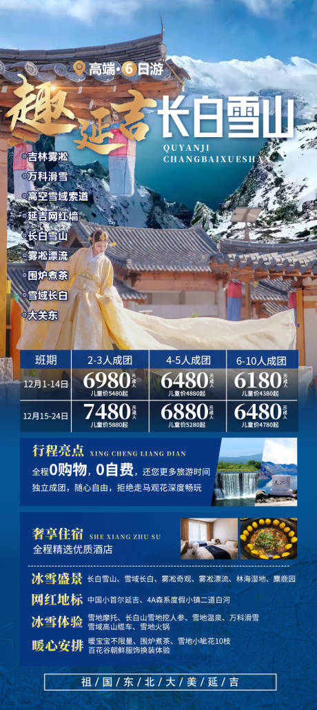 源文件下载【东北旅游海报】编号：56970021840775418