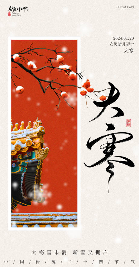 源文件下载【传统节气大寒海报】编号：21790021376723867