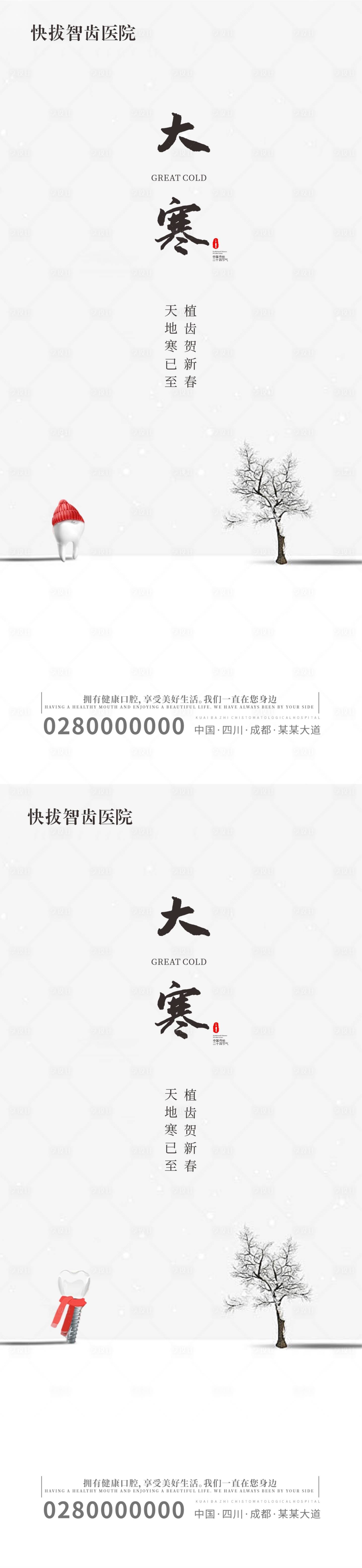 源文件下载【享设计】搜索编号：29050021630376968【口腔种植牙大寒海报 】