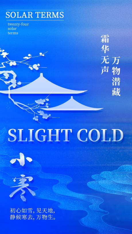 源文件下载【享设计】搜索编号：11380021329676620【小寒宣传海报】