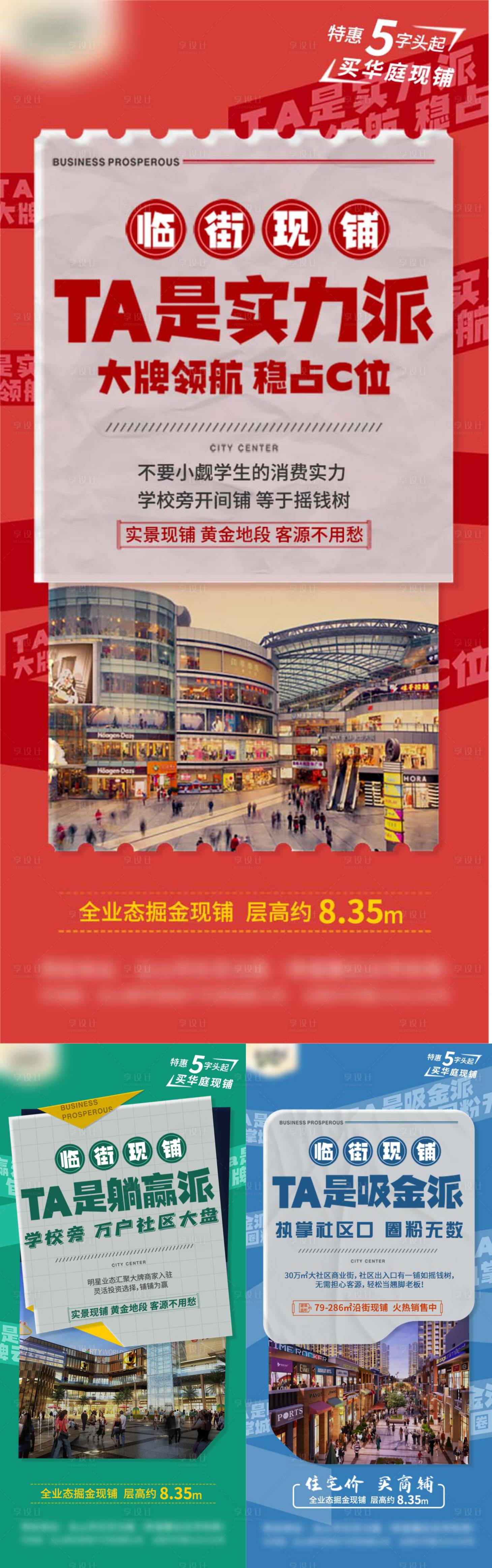 源文件下載【享設(shè)計】搜索編號：64000021473312099【地產(chǎn)商鋪價值點系列海報】