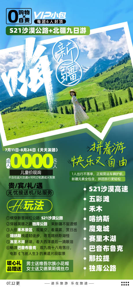 源文件下载【嗨新疆旅游海报】编号：84000021587578846