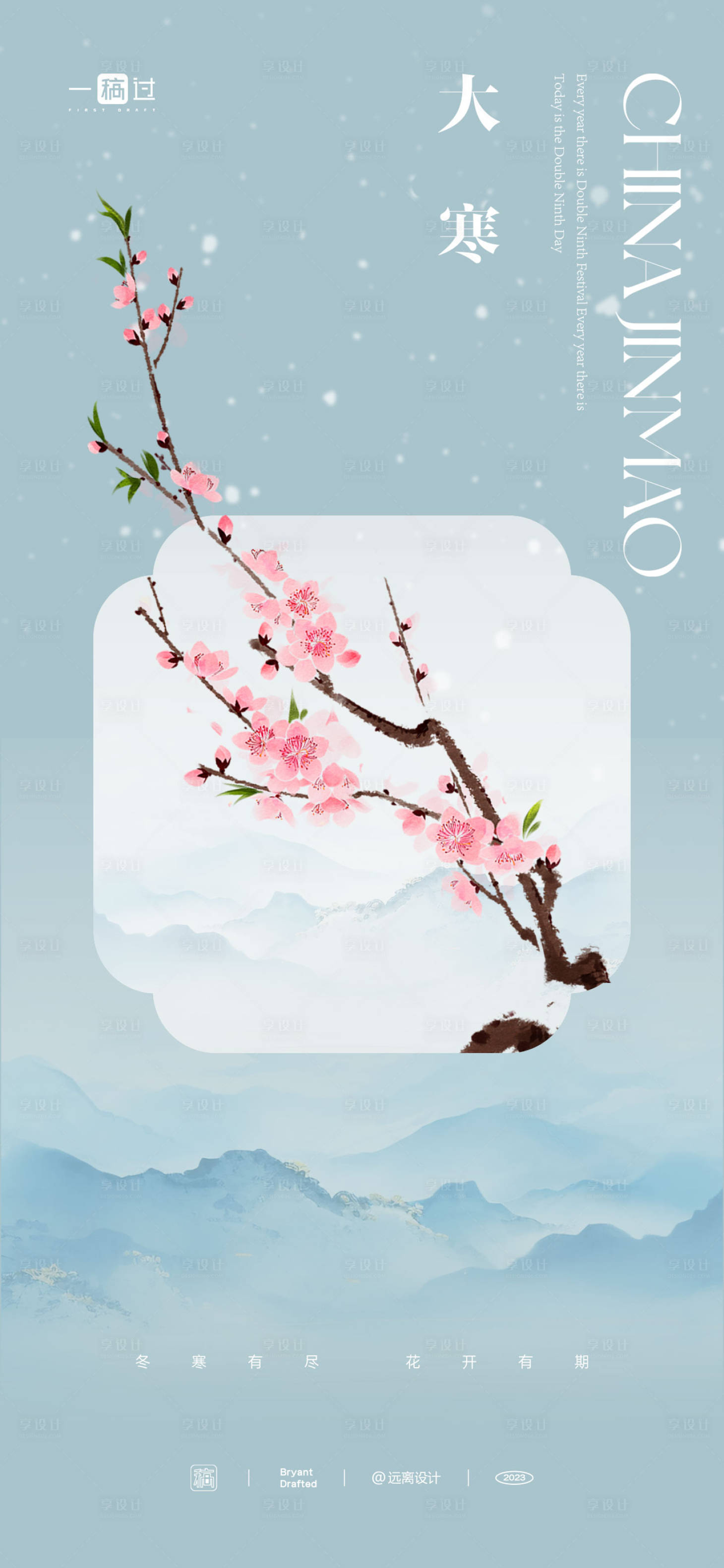 源文件下载【享设计】搜索编号：65710021436944572【大寒节气海报】