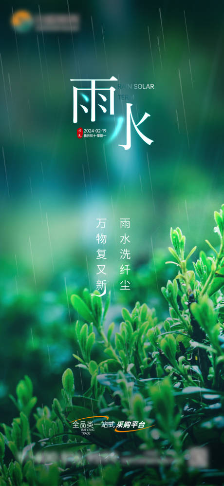 源文件下载【雨水节气海报】编号：20240112085352062